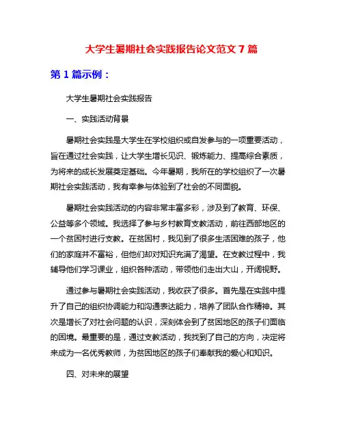 大学生暑期社会实践报告论文范文7篇