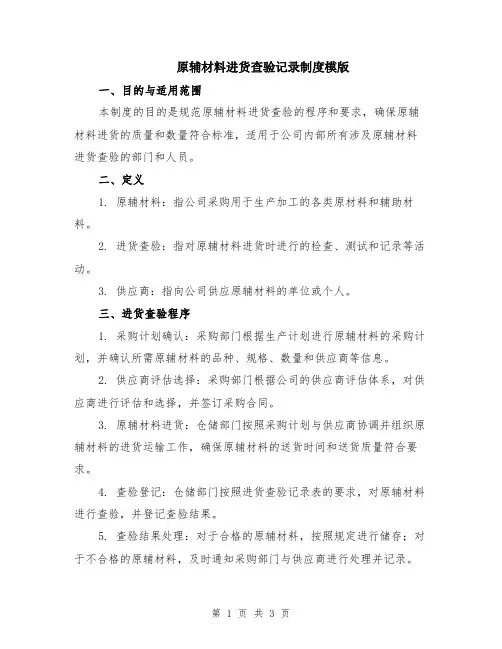 原辅材料进货查验记录制度模版