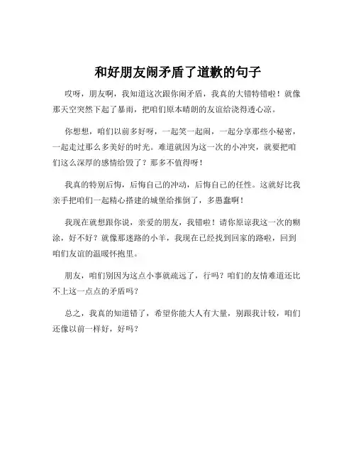 和好朋友闹矛盾了道歉的句子