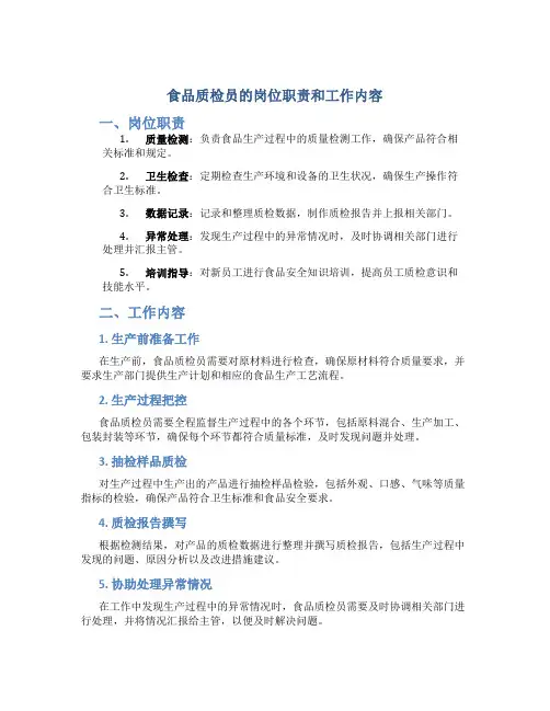 食品质检员的岗位职责和工作内容