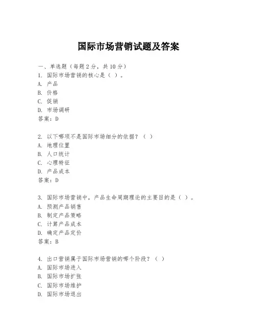 国际市场营销试题及答案
