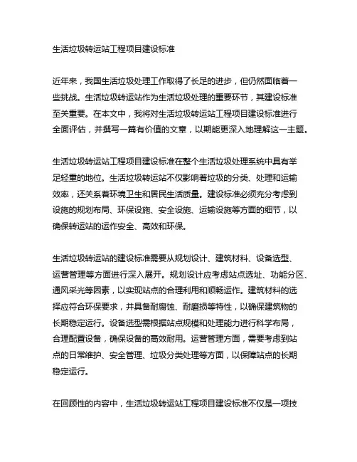 生活垃圾转运站工程项目建设标准