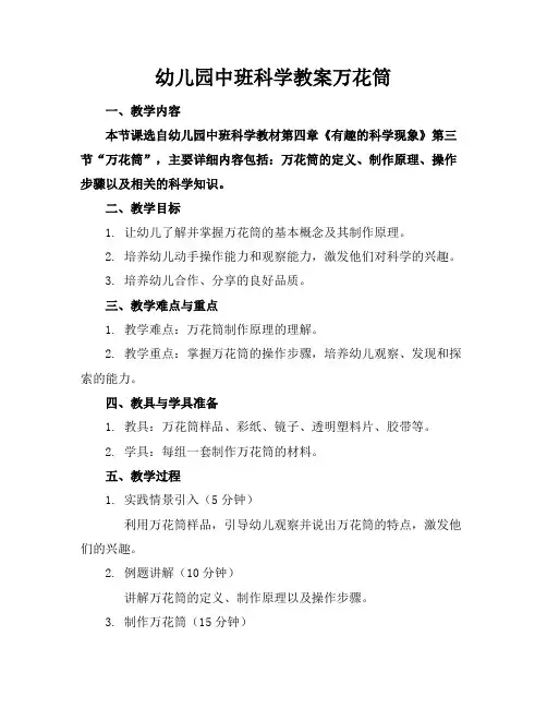 幼儿园中班科学教案万花筒