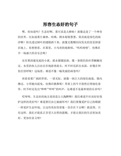 形容生态好的句子