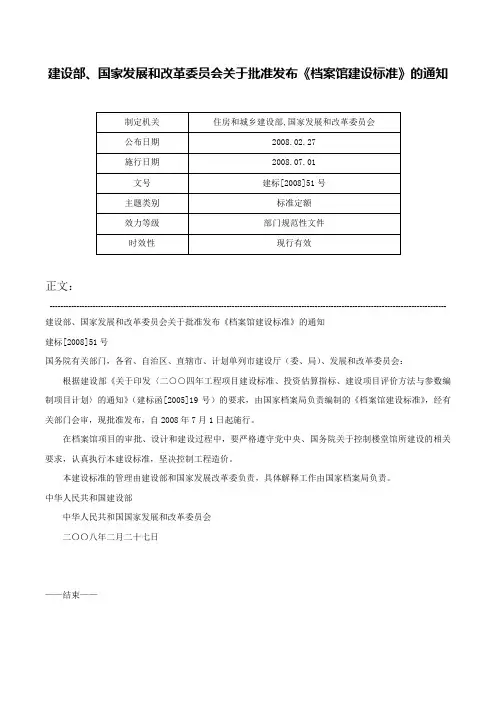 建设部、国家发展和改革委员会关于批准发布《档案馆建设标准》的通知-建标[2008]51号