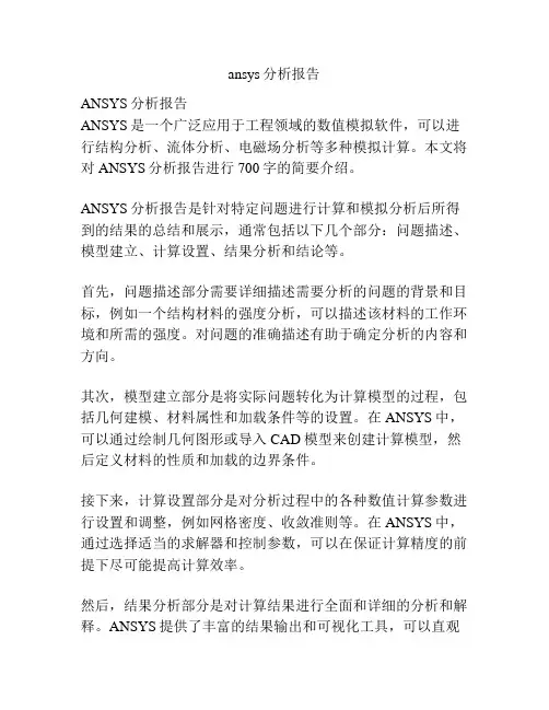 ansys分析报告