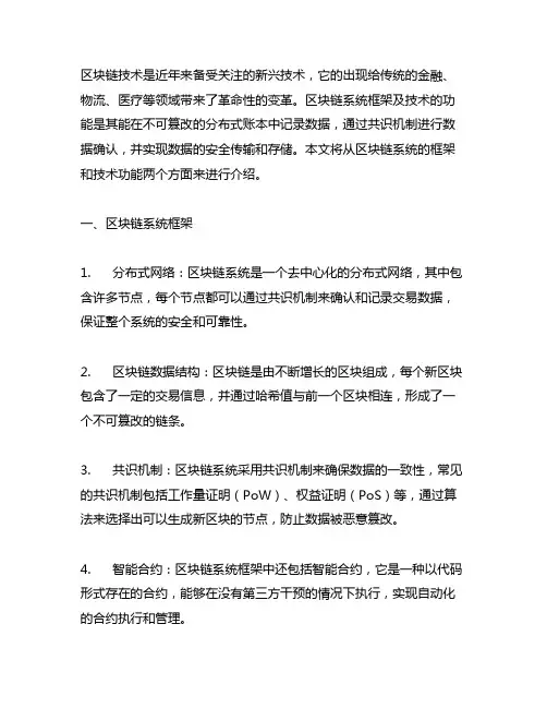 描述区块链系统框架及技术的功能