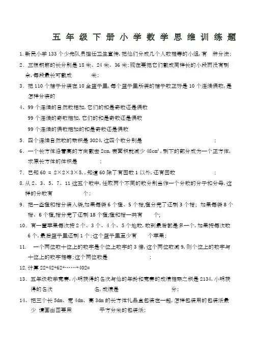五年级下册小学数学思维训练题及答案