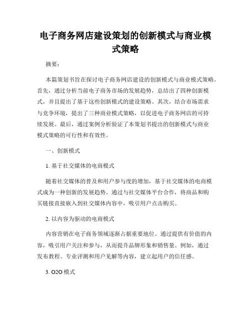 电子商务网店建设策划的创新模式与商业模式策略