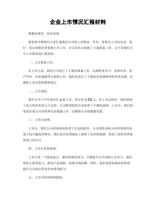 企业上市情况汇报材料