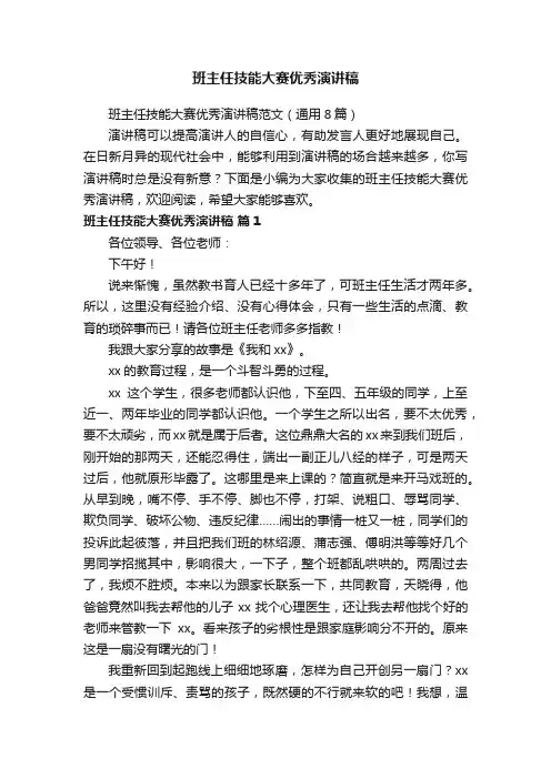 班主任技能大赛优秀演讲稿范文（通用8篇）