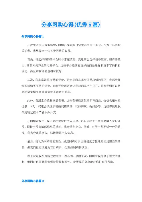 分享网购心得(优秀5篇)