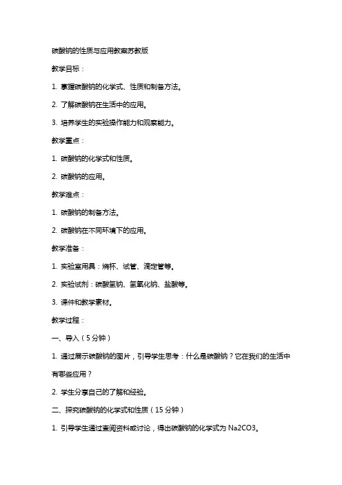碳酸钠的性质与应用教案苏教版
