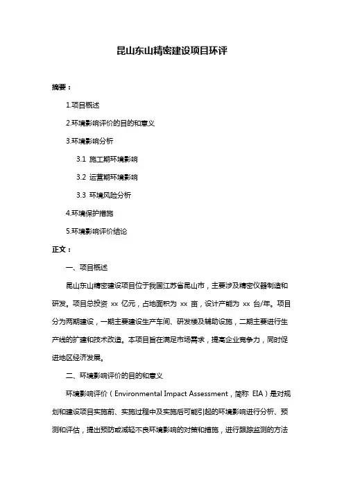 昆山东山精密建设项目环评