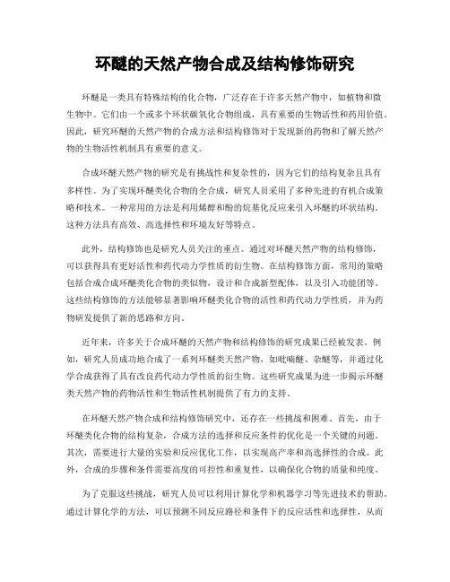 环醚的天然产物合成及结构修饰研究