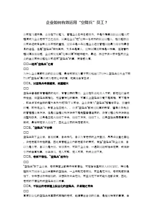 企业如何有效运用“空降兵”员工？