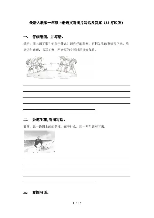 最新人教版一年级上册语文看图片写话及答案(A4打印版)
