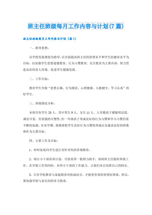 班主任班级每月工作内容与计划(7篇)