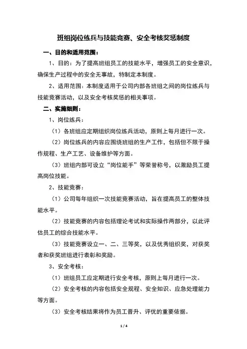 班组岗位练兵与技能竞赛、安全考核奖惩制度