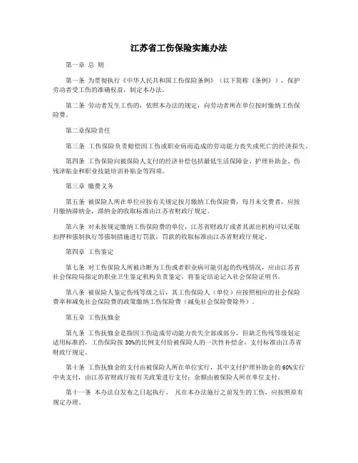 江苏省工伤保险实施办法