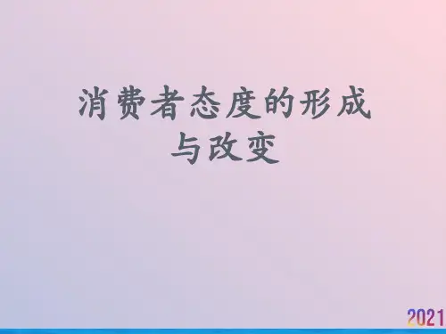 消费者态度的形成与改变2021推荐ppt