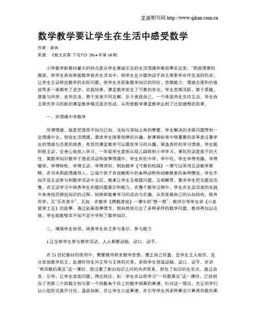 数学教学要让学生在生活中感受数学