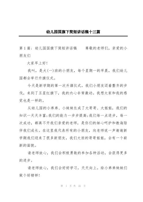 幼儿园国旗下简短讲话稿十三篇