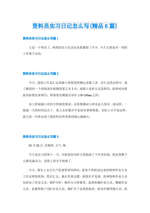 资料员实习日记怎么写(精品6篇)