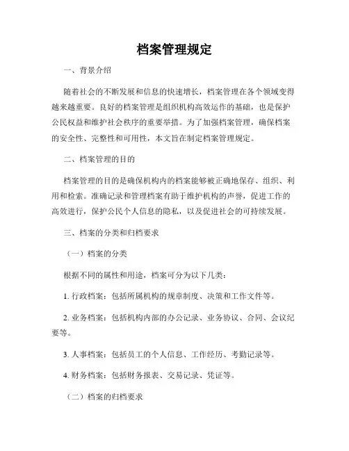 档案管理规定