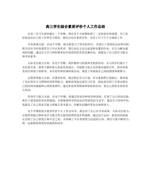高三学生综合素质评价个人工作总结