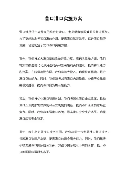 营口港口实施方案