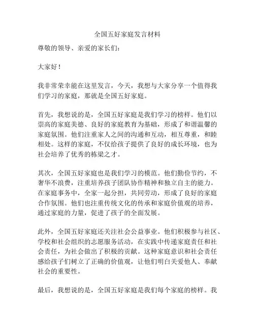 全国五好家庭发言材料