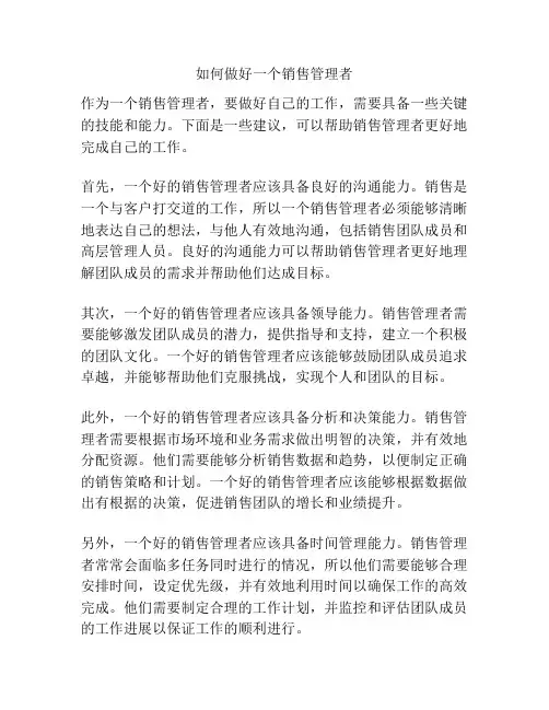 如何做好一个销售管理者