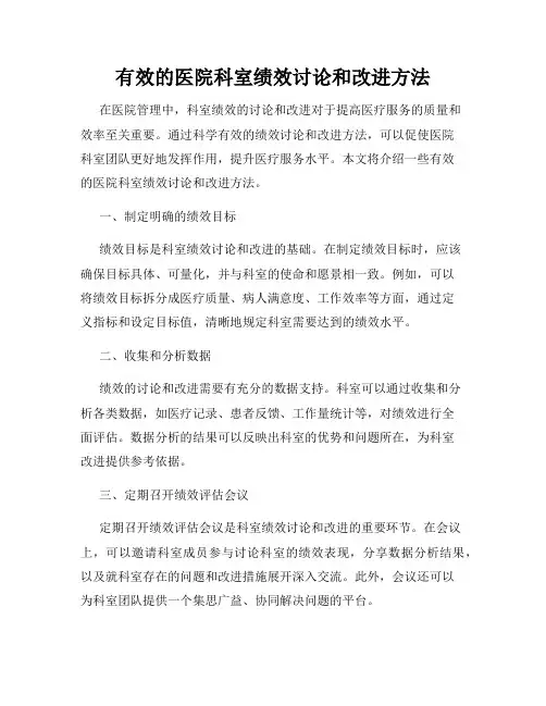 有效的医院科室绩效讨论和改进方法