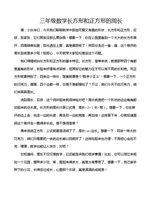 三年级数学长方形和正方形的周长