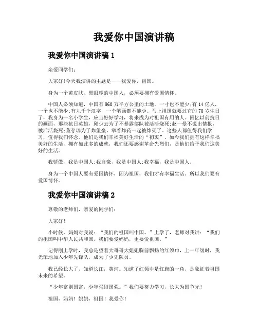 我爱你中国演讲稿