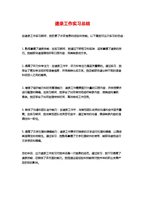 速录工作实习总结