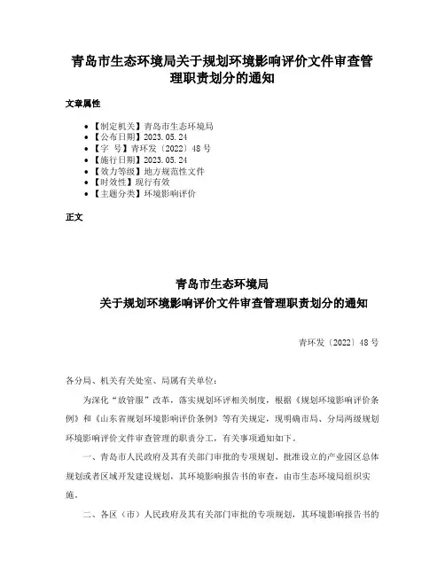 青岛市生态环境局关于规划环境影响评价文件审查管理职责划分的通知
