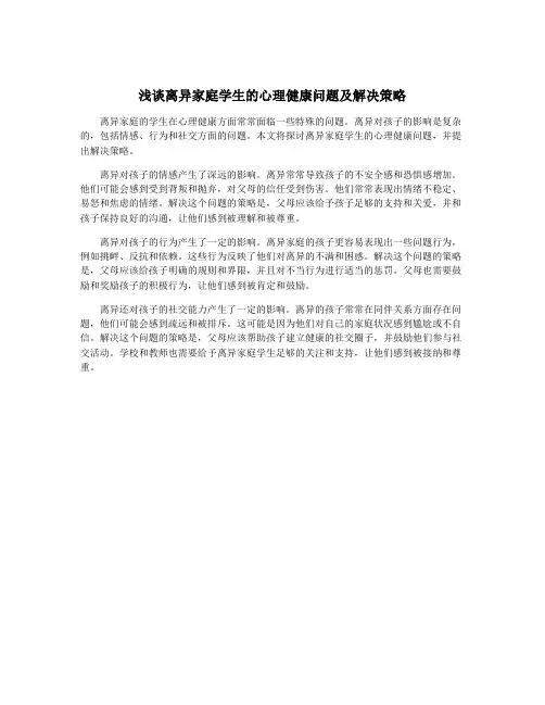 浅谈离异家庭学生的心理健康问题及解决策略