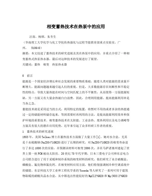 相变蓄热技术在热泵中的应用
