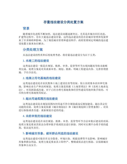 存量违法建设分类处置方案