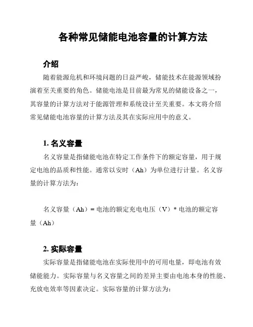 各种常见储能电池容量的计算方法