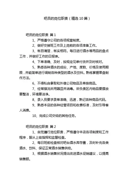 吧员的岗位职责(精选10篇)