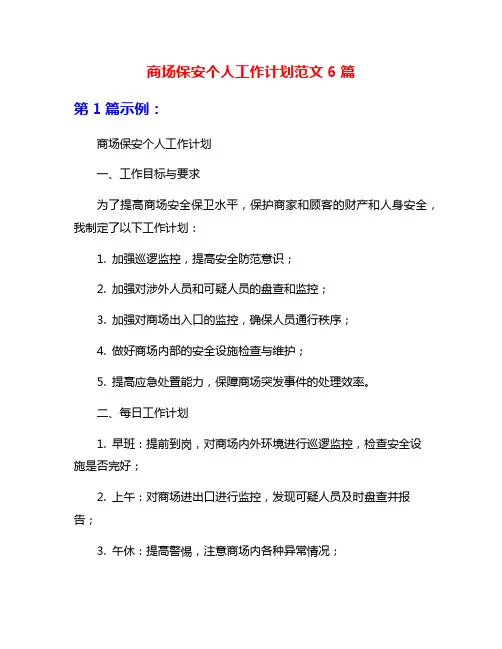 商场保安个人工作计划范文6篇