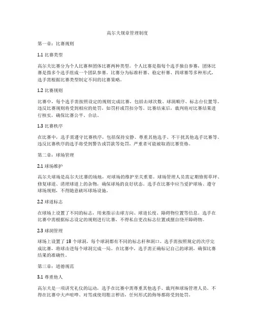高尔夫规章管理制度