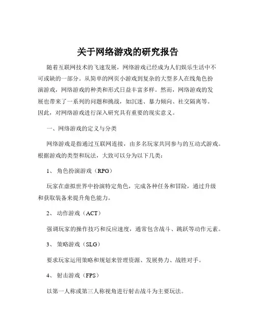 关于网络游戏的研究报告
