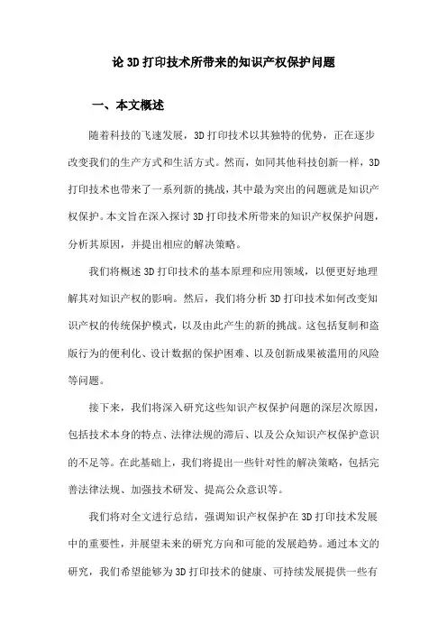 论3D打印技术所带来的知识产权保护问题