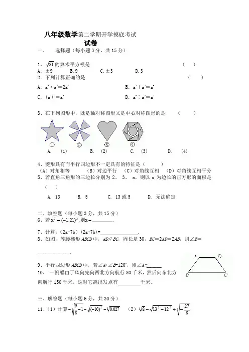 八年级数学第二学期开学摸底考试