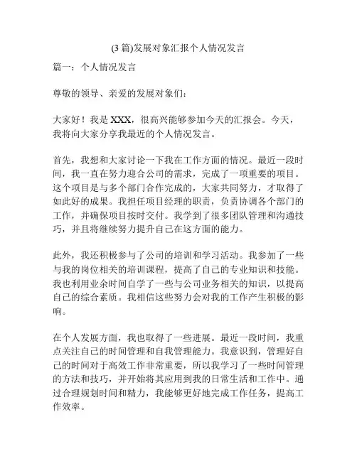 (3篇)发展对象汇报个人情况发言