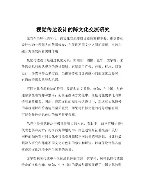 视觉传达设计的跨文化交流研究
